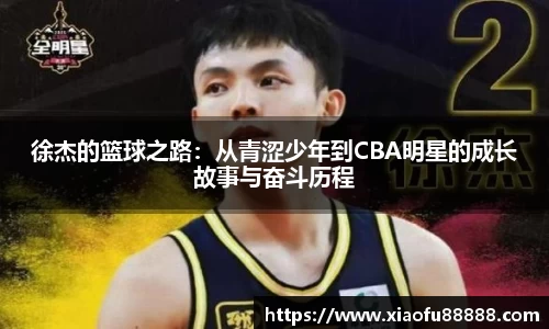 徐杰的篮球之路：从青涩少年到CBA明星的成长故事与奋斗历程