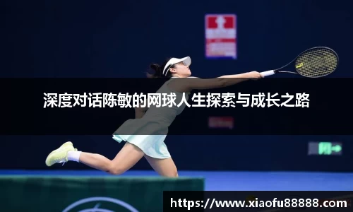 深度对话陈敏的网球人生探索与成长之路