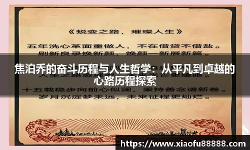焦泊乔的奋斗历程与人生哲学：从平凡到卓越的心路历程探索