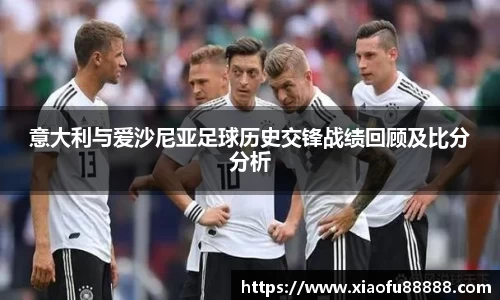 意大利与爱沙尼亚足球历史交锋战绩回顾及比分分析