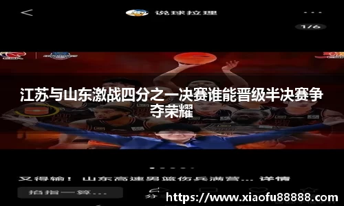 江苏与山东激战四分之一决赛谁能晋级半决赛争夺荣耀